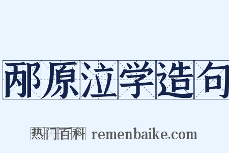 邴原泣学造句是什么意思的图片